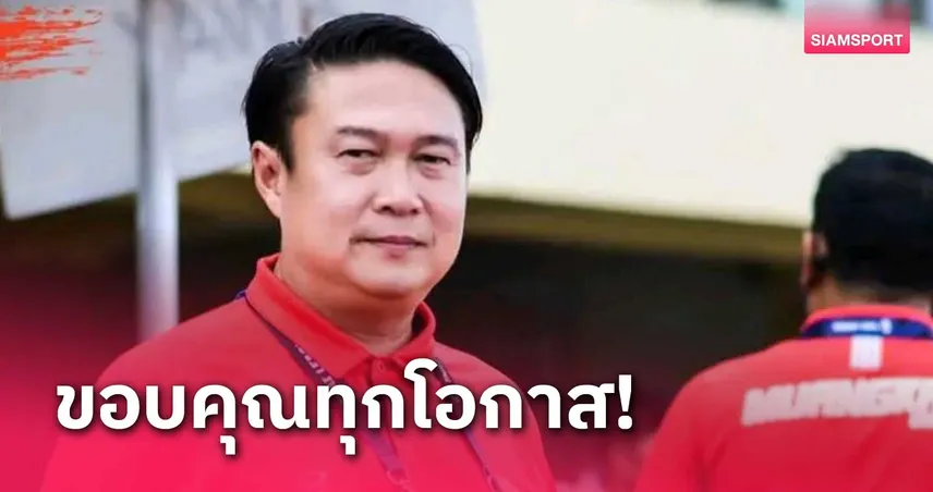 โค้ชโป้ง โพสต์แยกทาง ม.เกษมบัณฑิต หลังคุมทัพมา 2 ฤดูกาล