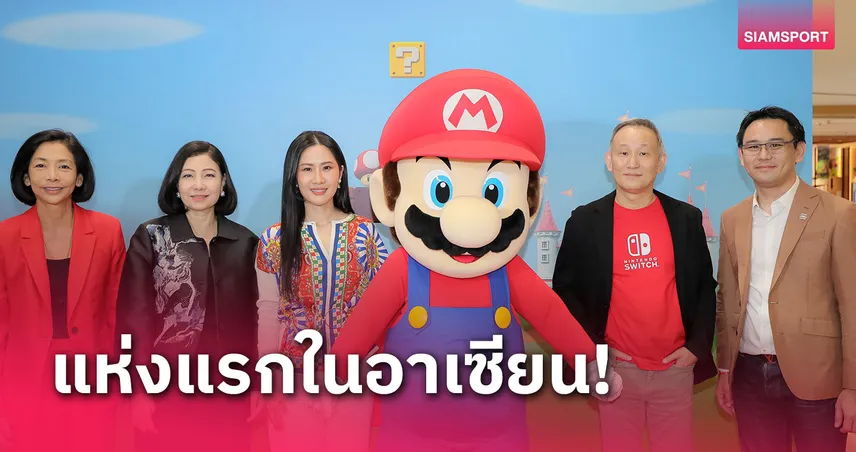 ซินเน็คฯ เปิด Nintendo Authorized Store แห่งแรกในอาเซียน ชูสยามพารากอนเป็นศูนย์กลางเกมมิ่ง