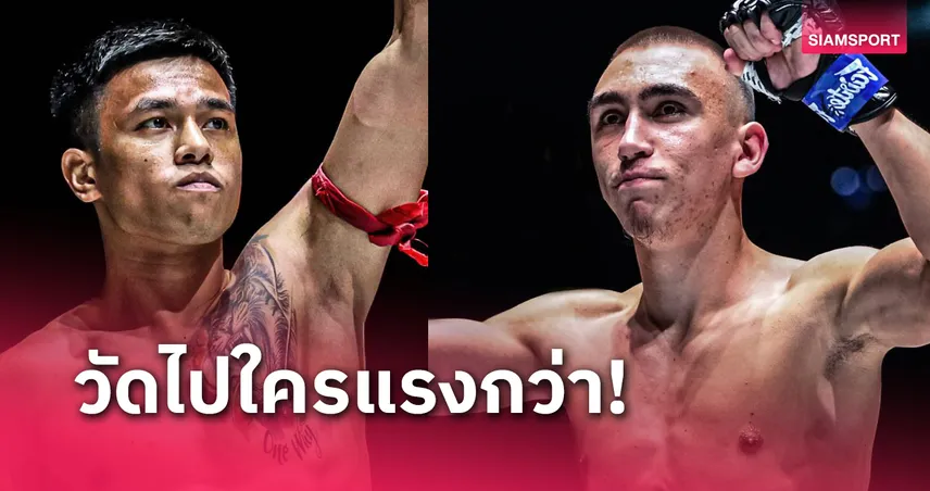 พันธ์พยัคฆ์ เปิดศึกดวลกำปั้นดาวรุ่งรัสเซีย ศึก ONE ลุมพินี 92 