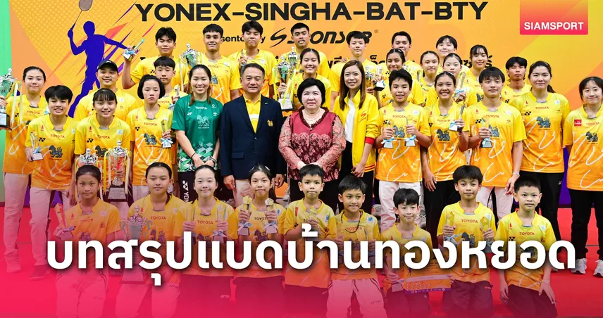 "หนูแหวน" อัญพัชร์  ตบเบิ้ลแชมป์แบดมินตันสิงห์ บีทีวาย 2024