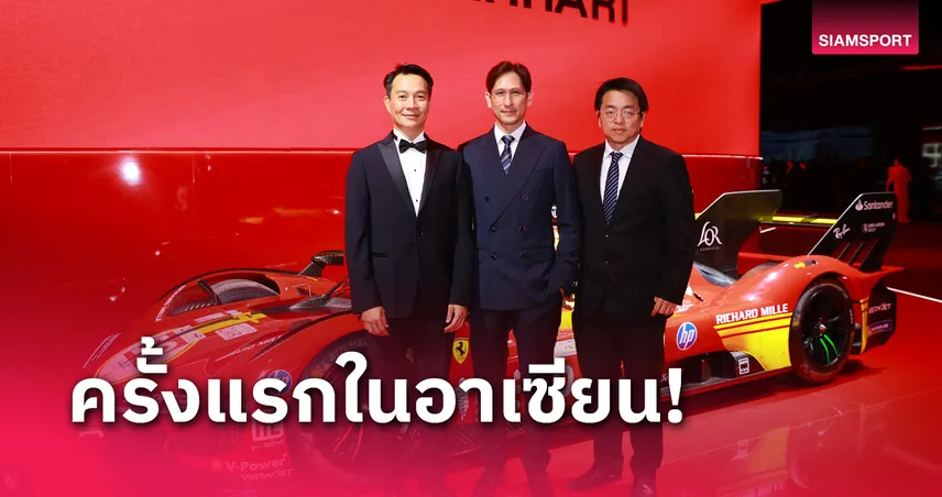 บิ๊กสยามสปอร์ตกรุ๊ป ร่วมยินดีพร้อมชมงานเปิดตัวแบรนด์รถระดับโลก Universo Ferrari