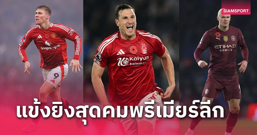 วู้ด ตัวตึง ฮอยลุนด์ เหนือ ฮาลันด์! รวมพล 11 แข้งยิงคมสุด