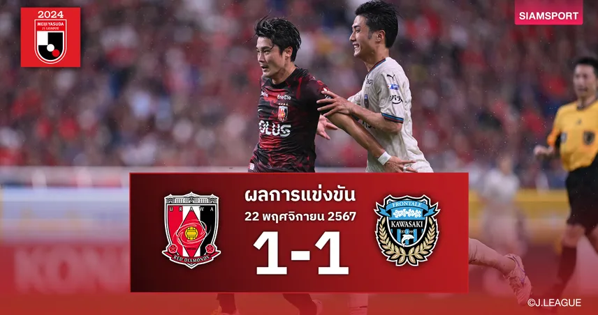 ผลบอล : อุราวะ เรดส์ แผ่วโดน ฟรอนตาเล่ ทวงเจ๊านัดตกค้างเตะ 45 น.