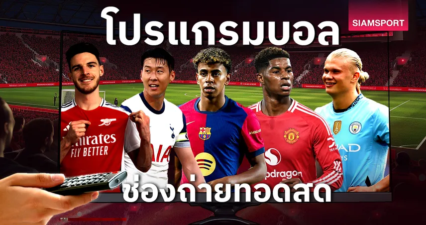 บอลวันนี้ โปรแกรมบอล ตารางบอลวันนี้ เลสเตอร์ พบ เชลซี, แมนซิตี้ พบ สเปอร์ส ดูบอลสดช่องทางไหน?