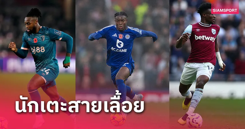 แข้ง เลสเตอร์ ยืนหนึ่ง! ท็อป 10 นักเตะจอมเลื้อย พรีเมียร์ลีก