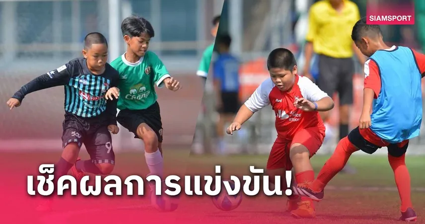 สรุปผลฟุตบอลรายการ "แสนสิริ ยูธ เฟสติวัล 2024" รุ่นอายุ 10 ปี