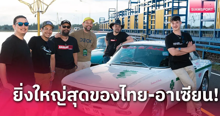 "มาริโอ้-น้าเน็ก" นำทัพทำกิจกรรม Pre Event งาน Chang Classic Car Revival 2024