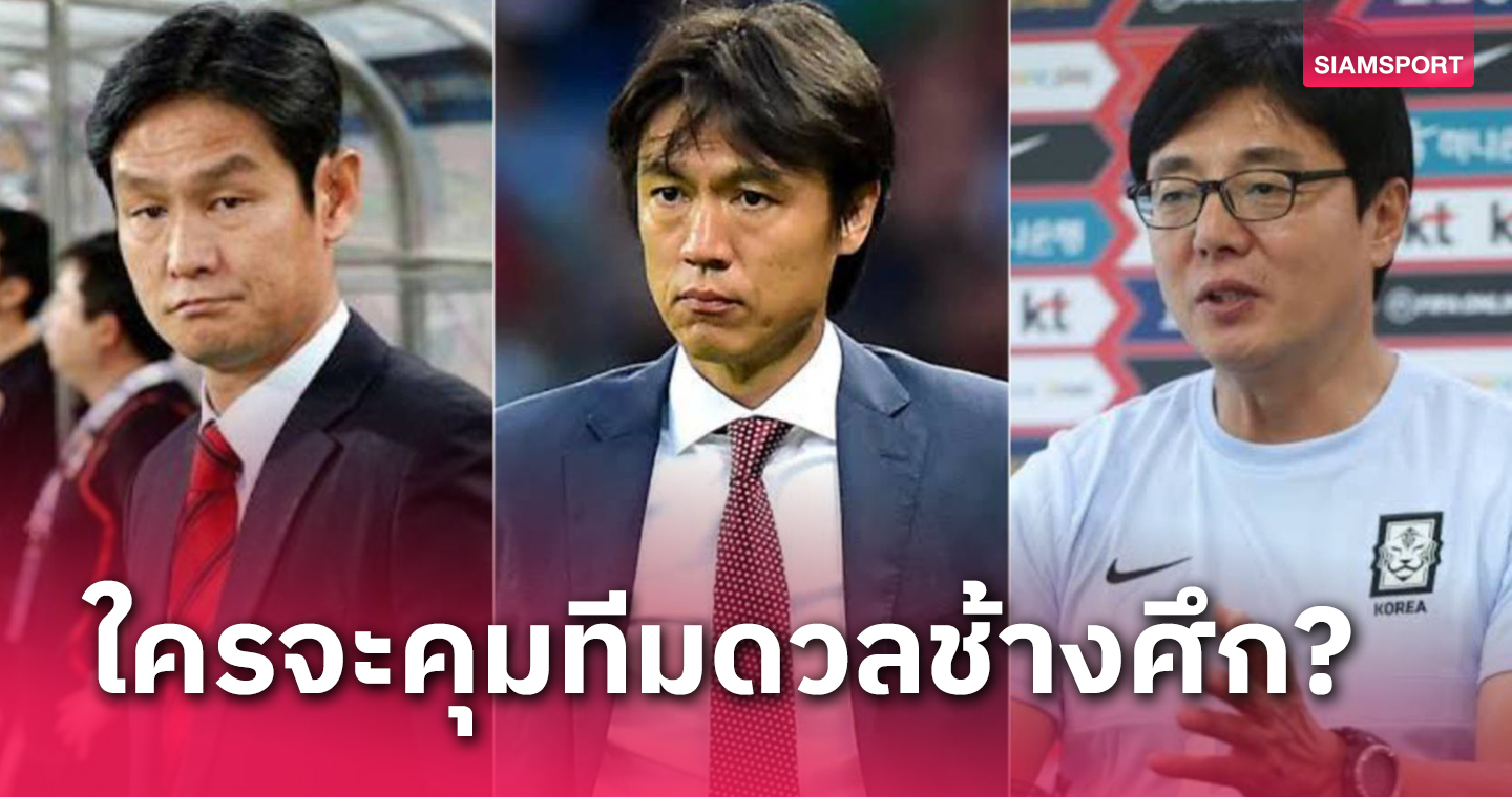 3 ตัวเต็ง! คุมทีมชาติเกาหลีใต้ ดวล ทีมชาติไทย