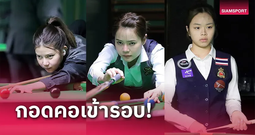 3 สอยคิวสาวไทยพาเหรดเข้ารอบ 8 คนสอยคิววีเมนส์มาสเตอร์ส 2024