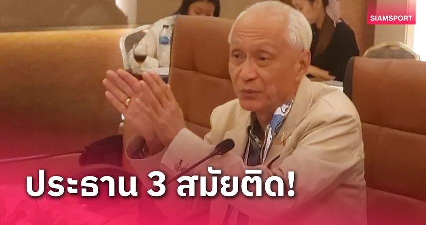 "บิ๊กแนต" ได้รับเลือกนั่งประธานฟลอร์บอลเอเชียฯ 3 สมัยซ้อน