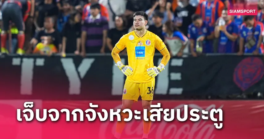 การท่าเรือวุ่น วรวุฒิ ศรีสุภา เจ็บเอ็นร้อยหวายเกมเจ๊าอุทัยธานีตี 1-1 