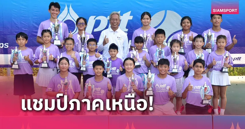 พรปวีณ์ ดาวรุ่งเชียงใหม่ผงาดแชมป์เทนนิสพีทีทีภาคเหนือรุ่น 18 ปี