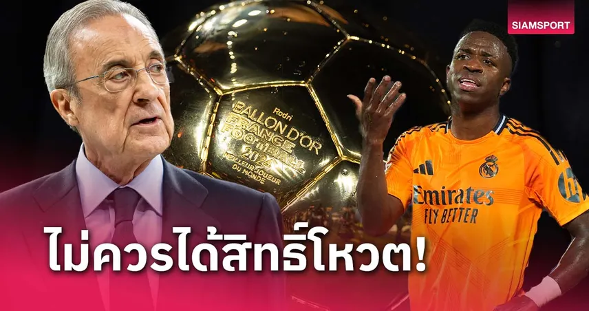 ทำ วินิซิอุส ชวด บัลลง ดอร์! เปเรซ ชี้นักข่าวบางประเทศไม่ควรได้โหวต 