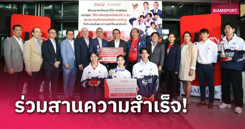 หาดทิพย์มอบ 3.5 ล้านหนุน เทควันโดไทย สร้างความสำเร็จต่อเนื่อง