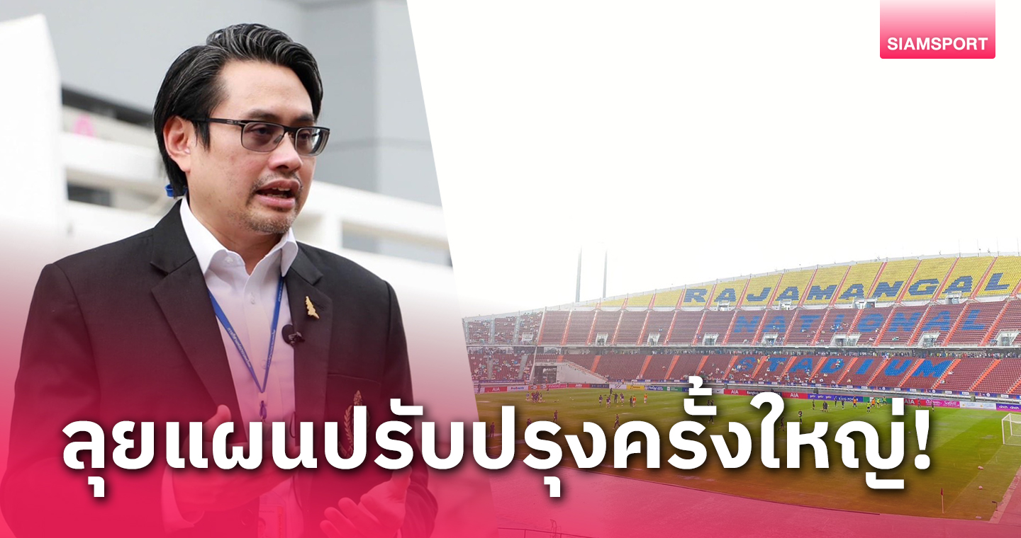 กกท.รับมีแผนปรับปรุงราชมังฯครั้งใหญ่ตั้งงบ 5 พันล้าน ดึงเอกชนร่วมทุนกับรัฐบาล 