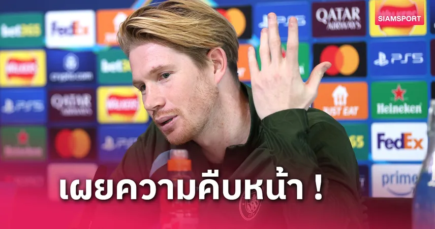 หมดสัญญาซัมเมอร์นี้! เควิน เดอ บรอยน์ อัปเดตอนาคตกับ แมนซิตี้