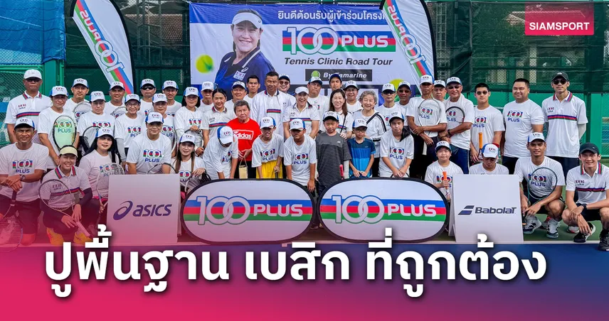 "100พลัส" ตอกย้ำนโยบายบูมกีฬาเทนนิส หนุน "แทมมี่" จัดคลินิกสอนน้องที่นครศรีฯ