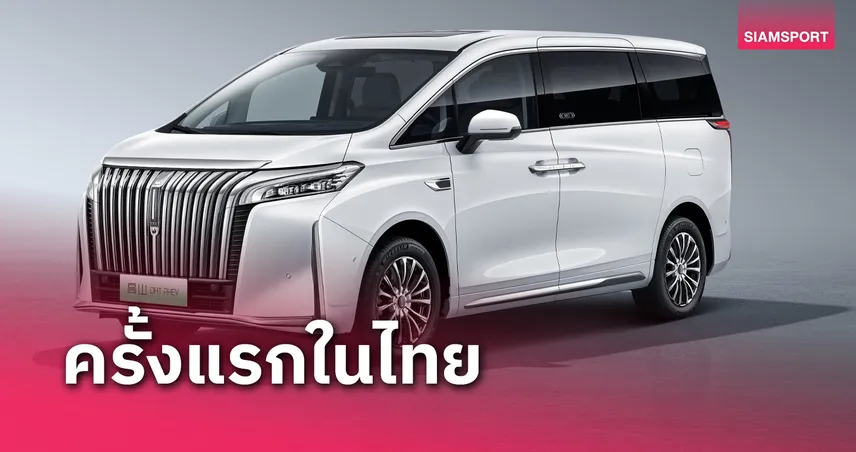 เกรท วอลล์ มอเตอร์ เตรียมเปิดตัวรถเอ็มพีวีสุดหรูใน Motor Expo ครั้งที่ 41