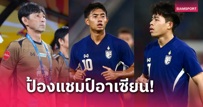 ทีมชาติไทยไร้แข้งเก๋า เน้นเลือดใหม่ลุยศึกชิงแชมป์อาเซียน 2024