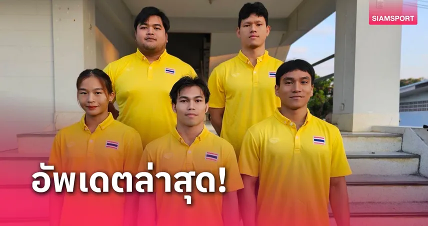 ยกเหล็กถอดชื่อ "สิริวิมล"​ จากชุดสู้ศึกโลกหลังเจ็บระหว่างซ้อม 