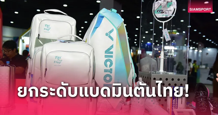 วิคเตอร์ ร่วมยกระดับวงการแบดมินตันไทยผ่านมหกรรมไต้หวัน เอ็กซ์โป  2024