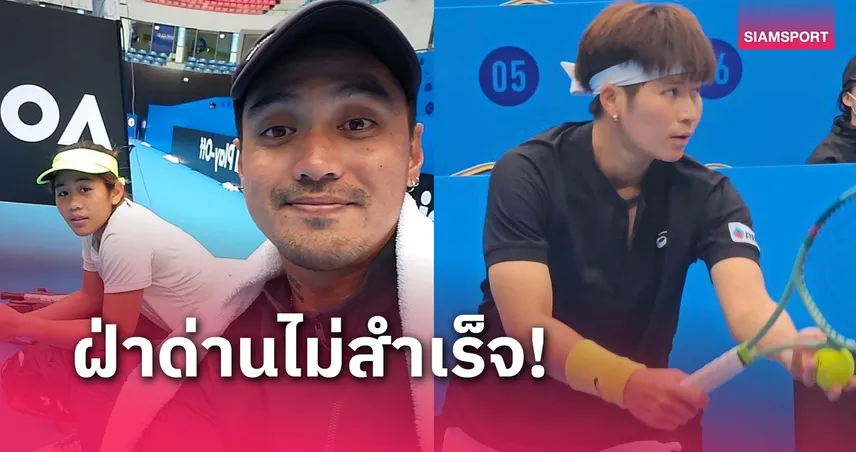 "ลัลนา-เพียงธาร" พ่ายศึกชิงไวล์การ์ดเทนนิสออสเตรเลียน โอเพ่น 