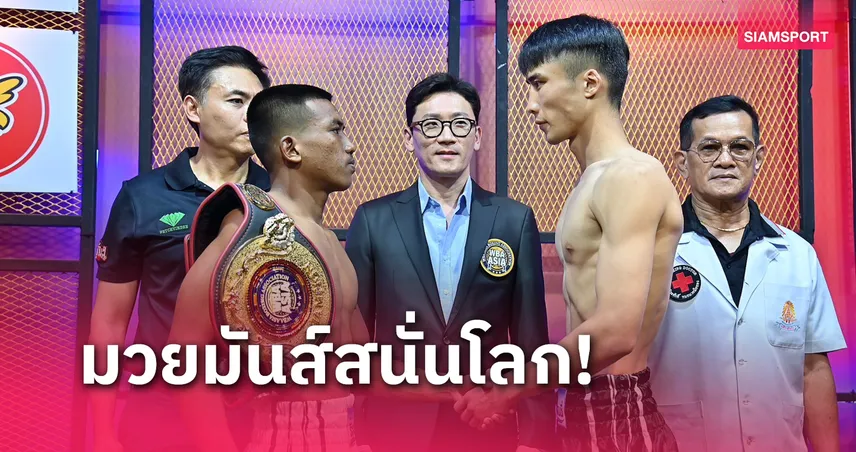  ออกรบ ซีพีเอฟ ควง ผู้ท้าชิงชาวจีนชั่งผ่านฉลุยพร้อมป้องแชมป์WBA ASIA