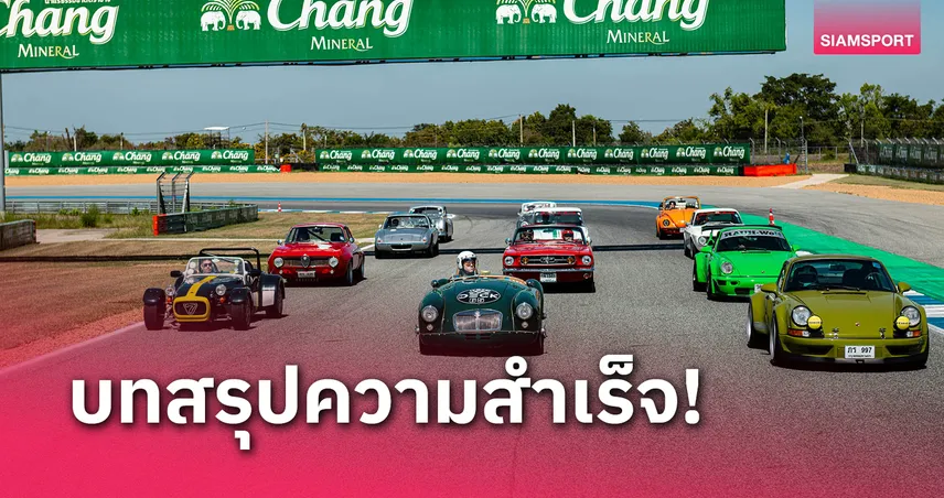 ช้าง คลาสสิค คาร์ รีไววัล ปีที่ 5 สร้างความประทับใจและยิ่งใหญ่ที่สุดในอาเซียน 