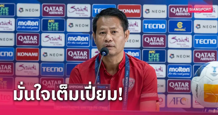 โค้ชทัย ย้ำ เมืองทอง ต้องรักษามาตรฐาน เพื่อเข้ารอบ ACL2