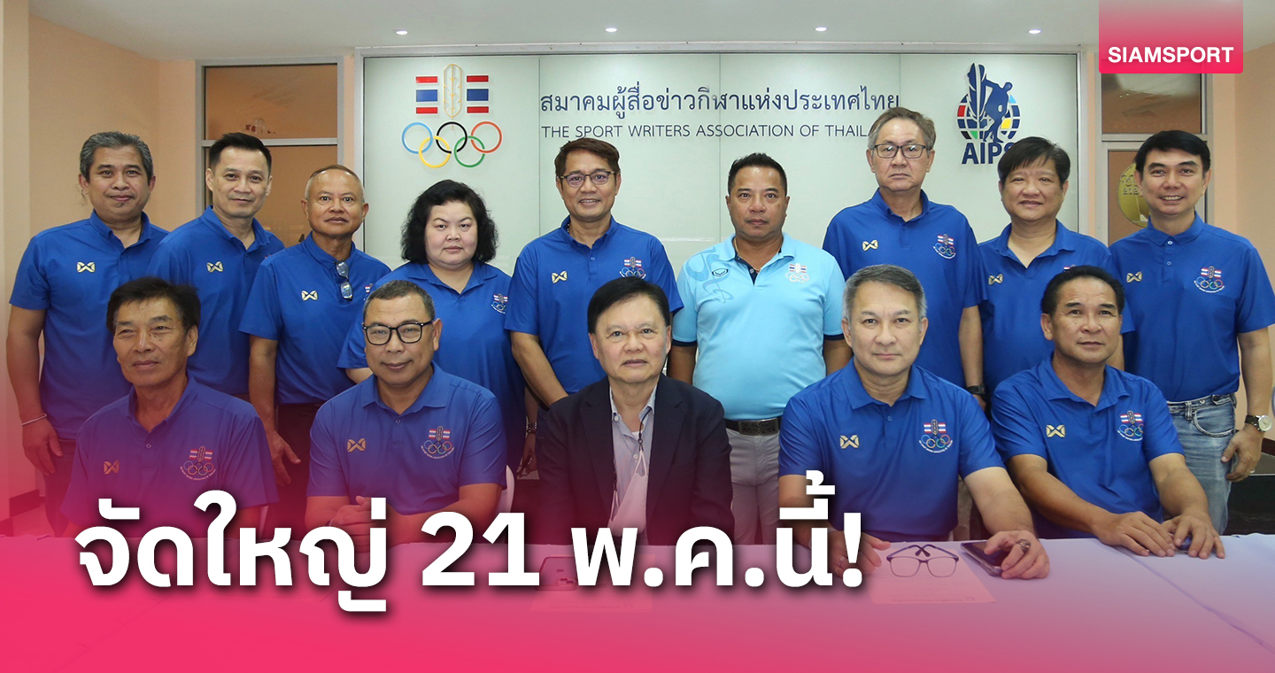 "บิ๊กต้อม-ธนา"  นั่งประธานพิจารณารางวัลวันนักกีฬายอดเยี่ยมปี 66