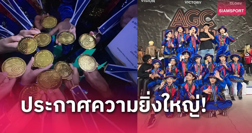 เด็กไทยสุดเจ๋ง ! ผงาดคว้าแชมป์เต้นชิงแชมป์โลก ที่เกาหลีใต้