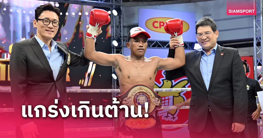 ออกรบ ซีพีเอฟ ทุบ หยางหยาง ลี ป้องแชมป์ WBA ASIA ได้สำเร็จ