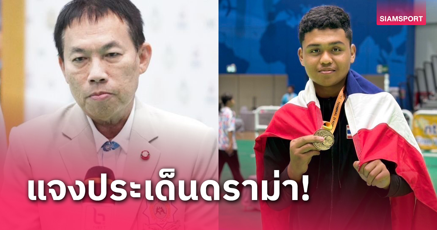 ปันจักสีลัตแจงคัดทีมชาติโปร่งใส ระบุ "ชาติไท" หลุดโผไม่เกี่ยวสมาคมฯ