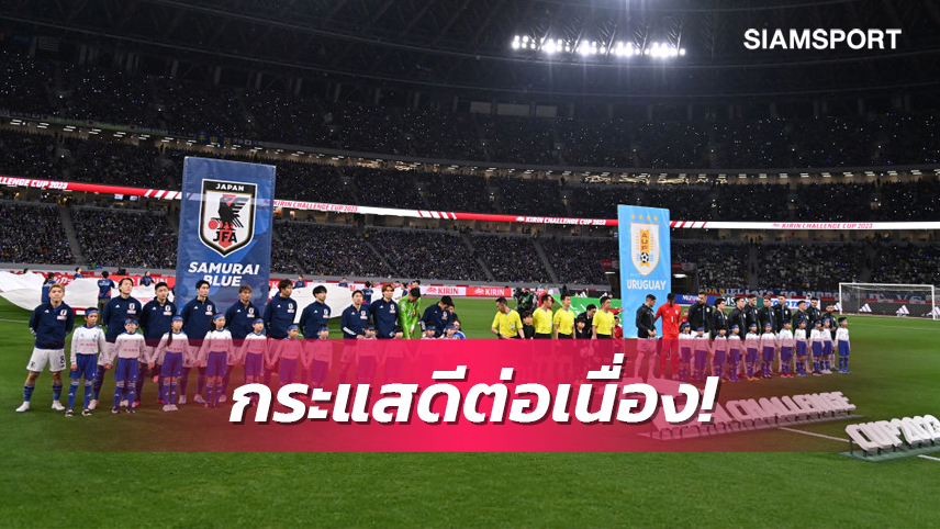 เกมแรกของปี 61,855 คน แฟนบอลแห่ชมเกมอุ่นเครื่องญี่ปุ่น- อุรุกวัย