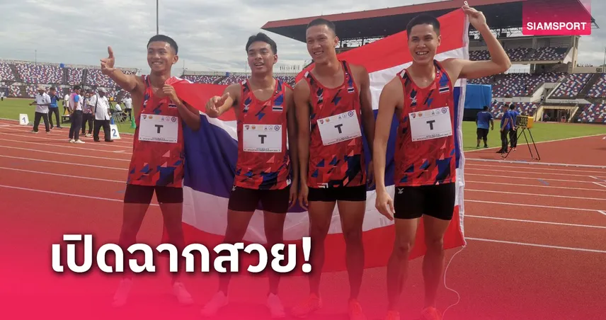 ทัพกรีฑาดาวรุ่งไทยประเดิมโกย 4 ทองศึกยุวชนอาเซียน