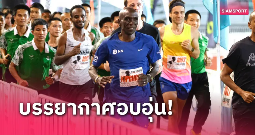 นักวิ่ง-แฟนคลับไทยนับพันคนร่วมกระทบไหล่ "เอเลียด คิปโชเก"