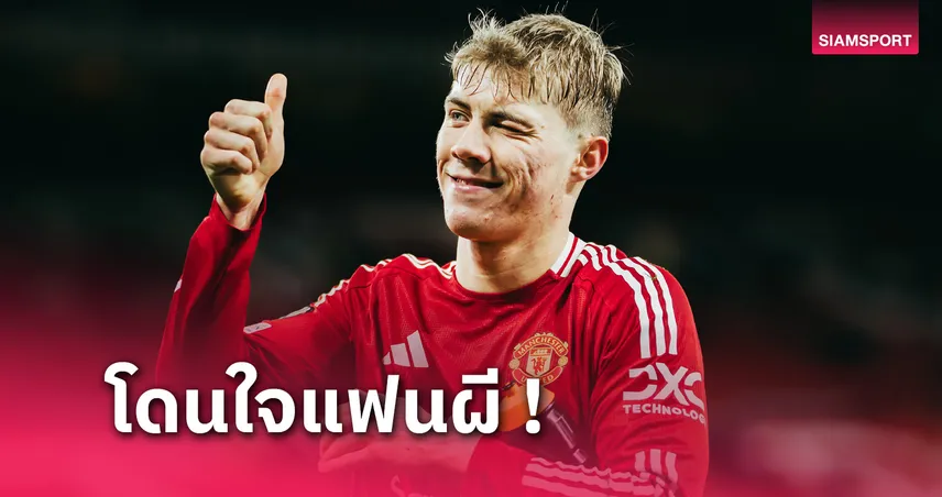 แมนยู พบ โบโด กลิมท์! ราสมุส ฮอยลุนด์ โอ่เหมาะบู๊สไตล์ 3-4-3