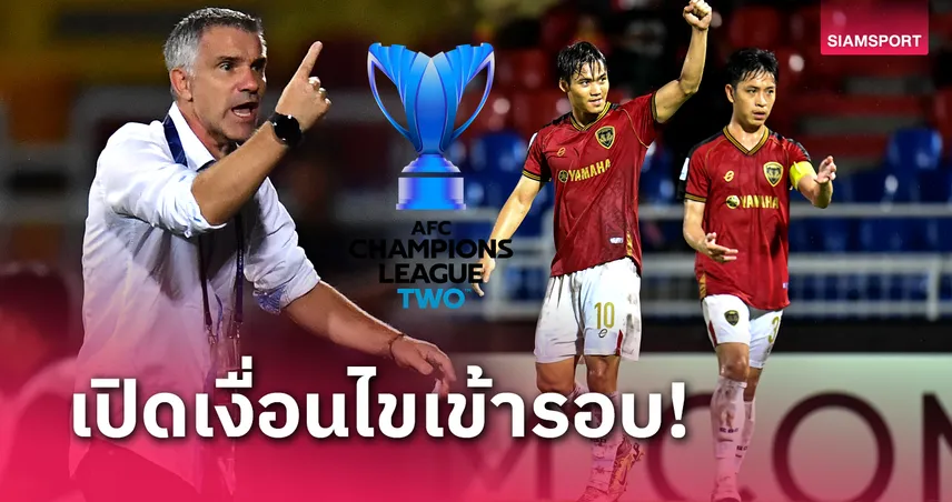 เปิดเงื่อนไข เมืองทอง ยูไนเต็ด ลุ้นเข้ารอบ ACL2