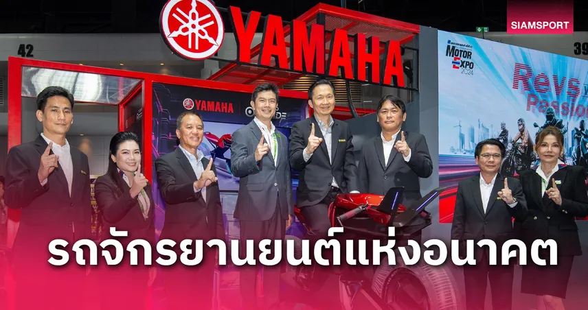 ยามาฮ่าเปิดตัว Y/AI ต้นแบบแห่งอนาคต พร้อมจัดเต็มโปรเด็ดงานมอเตอร์เอ็กซ์โป