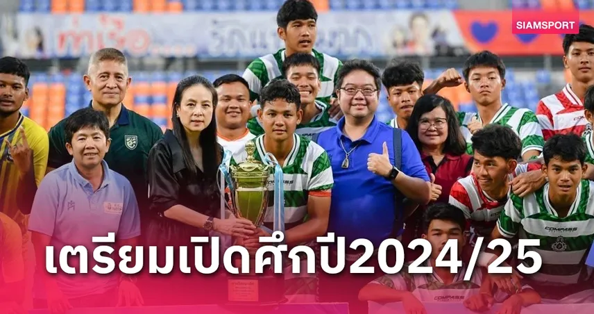 116 ทีมทั่วไทยเตรียมลุยเมืองไทย มาดามคัพ-หา 15 ทีมบู๊รอบชิงแชมป์ประเทศไทย