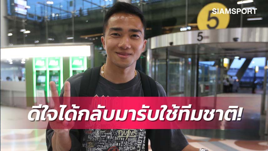 “เจ-ชนาธิป” บินตรงถึงไทยเรียบร้อย ก่อนสมทบทีมชาติไทย 13 มิ.ย.นี้