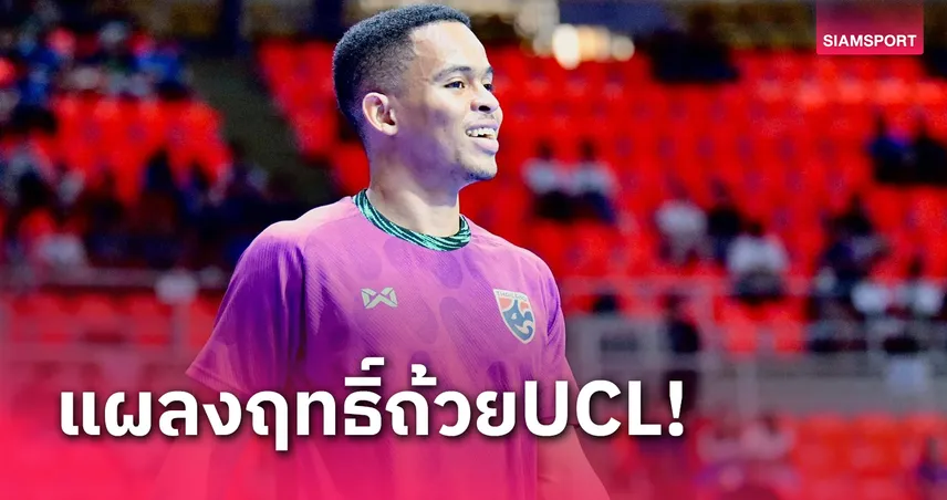 มูฮัมหมัด อุสมานมูซา ซัดช่วยจิมบีเข้าตัดเชือกฟุตซอลUCL