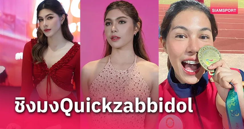 "น้องดรีม" นักกรีฑานางงามลงประกวดอีกครั้งเวทีไอดอล Quickzabbidol