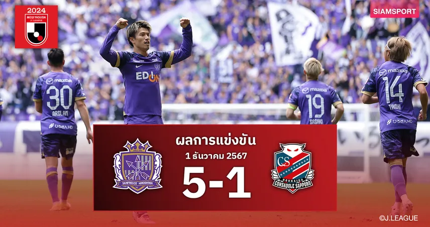 ผลบอล : ซานเฟรซเซ่ ถล่ม ซัปโปโร ยับ ลุ้นแชมป์เจลีกนัดสุดท้าย