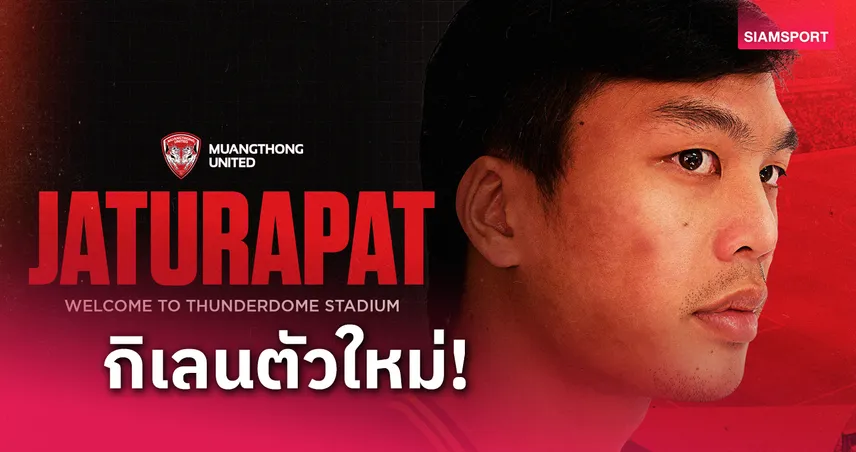 เมืองทอง ยูไนเต็ด ประกาศคว้าตัว จตุรพัช สัทธรรม 