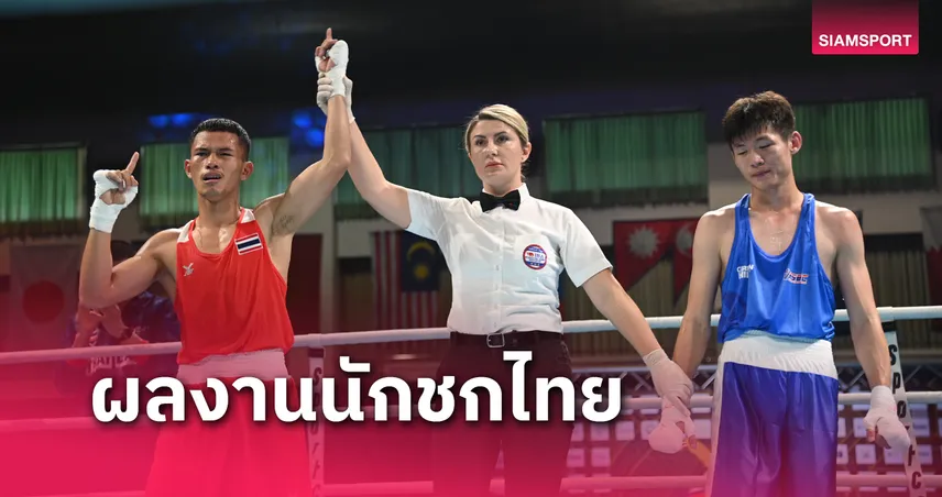 ภานุวัฒน์ ทะลุ 8 คน,คุณาธิปร่วงรอบแรกศึกกำปั้นชิงแชมป์เอเชีย