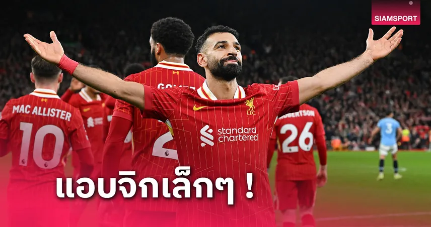 ลิเวอร์พูล พบ แมนซิตี้! โม  ซาลาห์ ได้ทีเหน็บคืน เจมี่ คาร์ราเกอร์