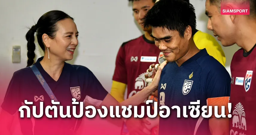 ทีมชาติไทย ตั้ง "พีรดนย์" กัปตันทีมป้องแชมป์อาเซียน , วีระเทพ-สุภโชค รองกัปตัน