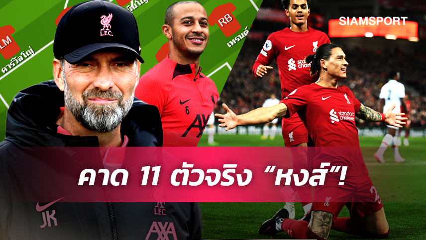 ติอาโก้ คัมแบ็ก, แบ็กโฟร์ชุดเดิม! คาด11ตัวจริง ลิเวอร์พูล เกมฟัด ลีดส์