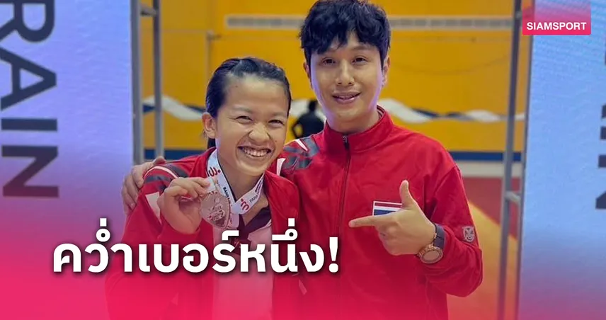 "น้ำหวาน-อวิภา" พลิกแซงชนะสาวคาซัคฯซิวทองเทควันโด พารา โอเพ่น  